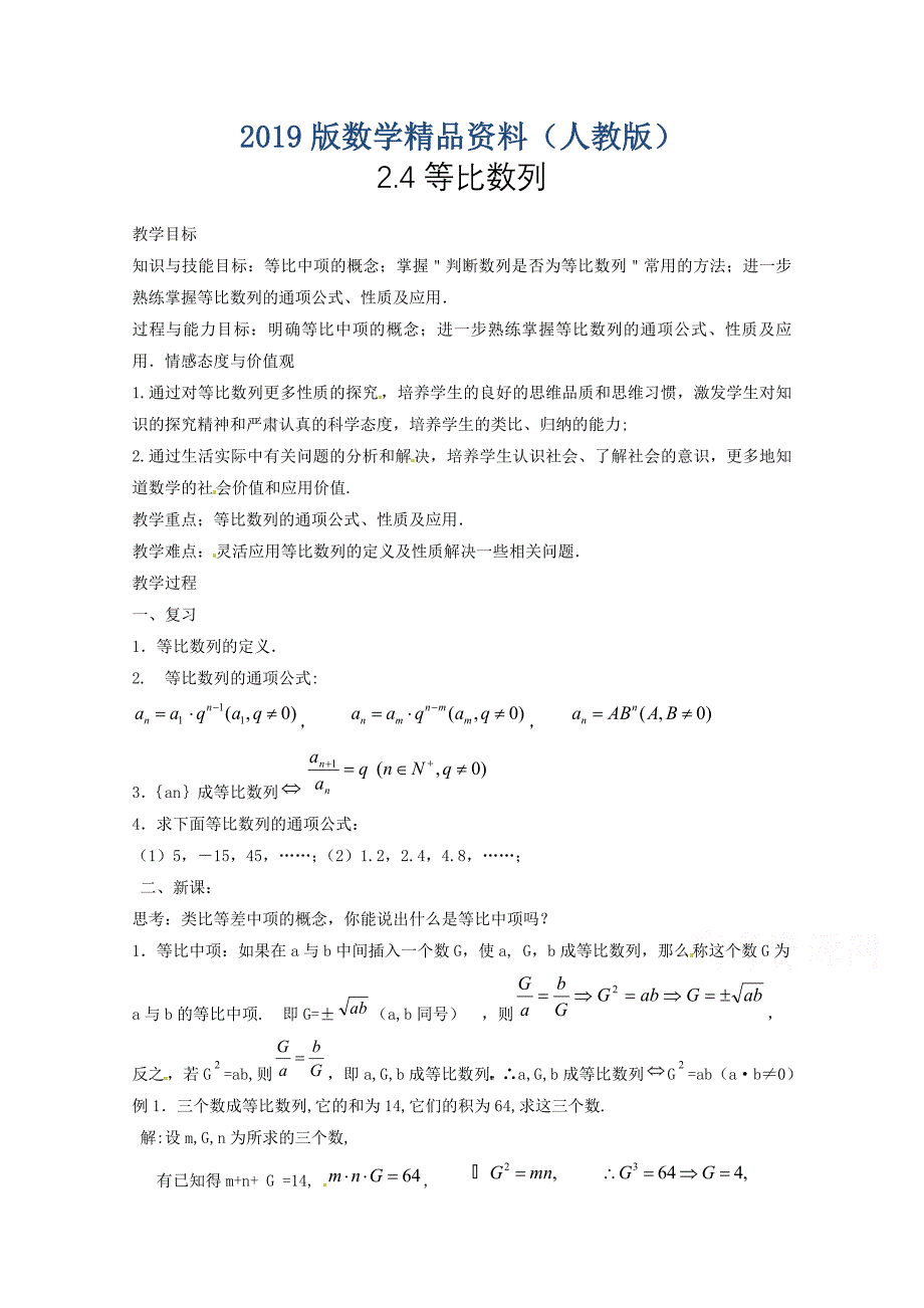 高中数学新人教A版必修5教案 2.4 等比数列2_第1页