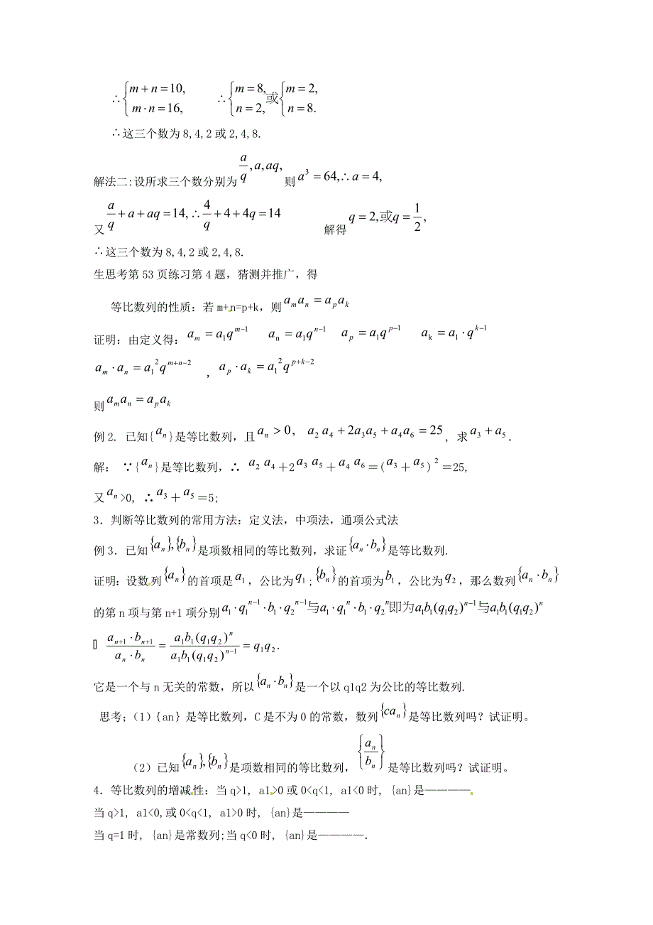 高中数学新人教A版必修5教案 2.4 等比数列2_第2页