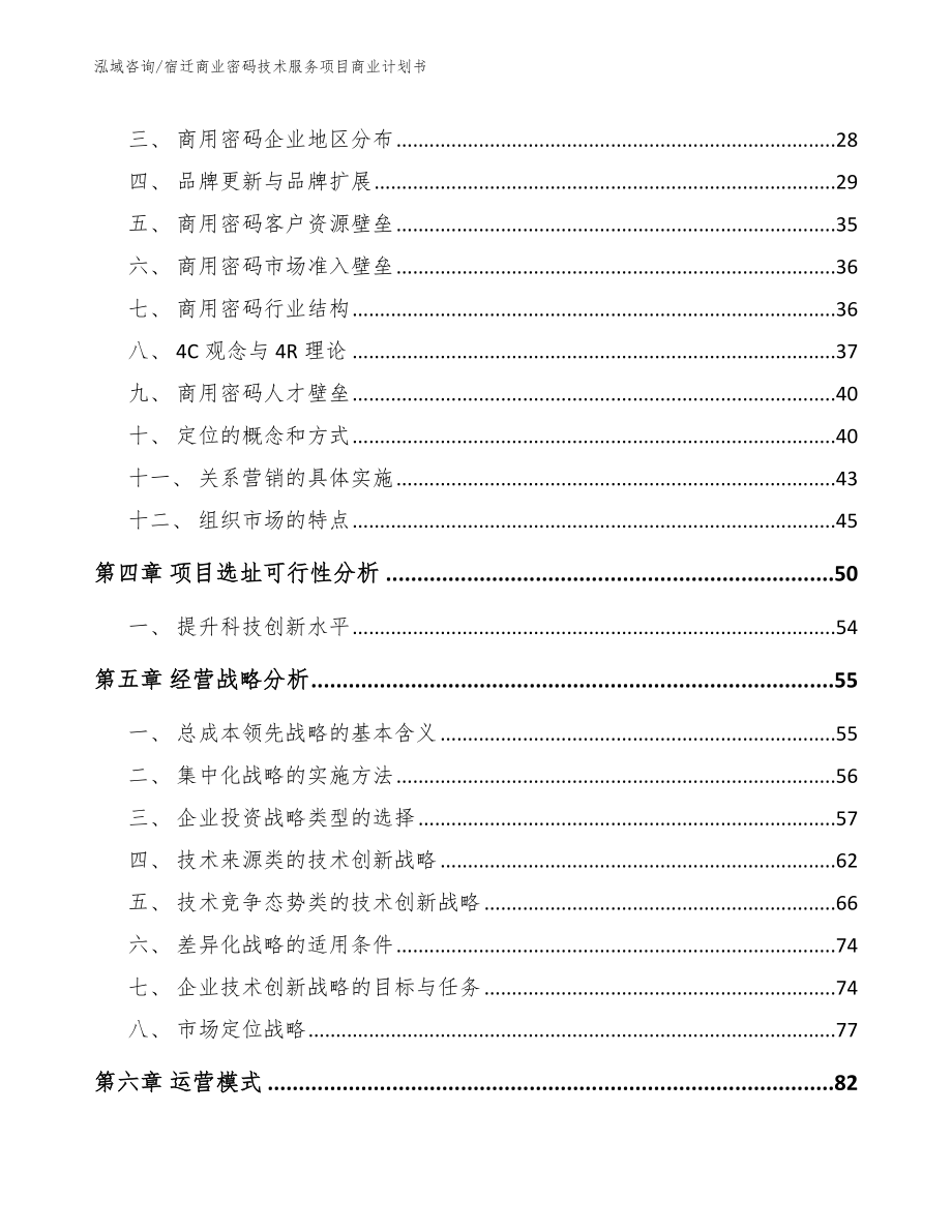 宿迁商业密码技术服务项目商业计划书参考模板_第2页