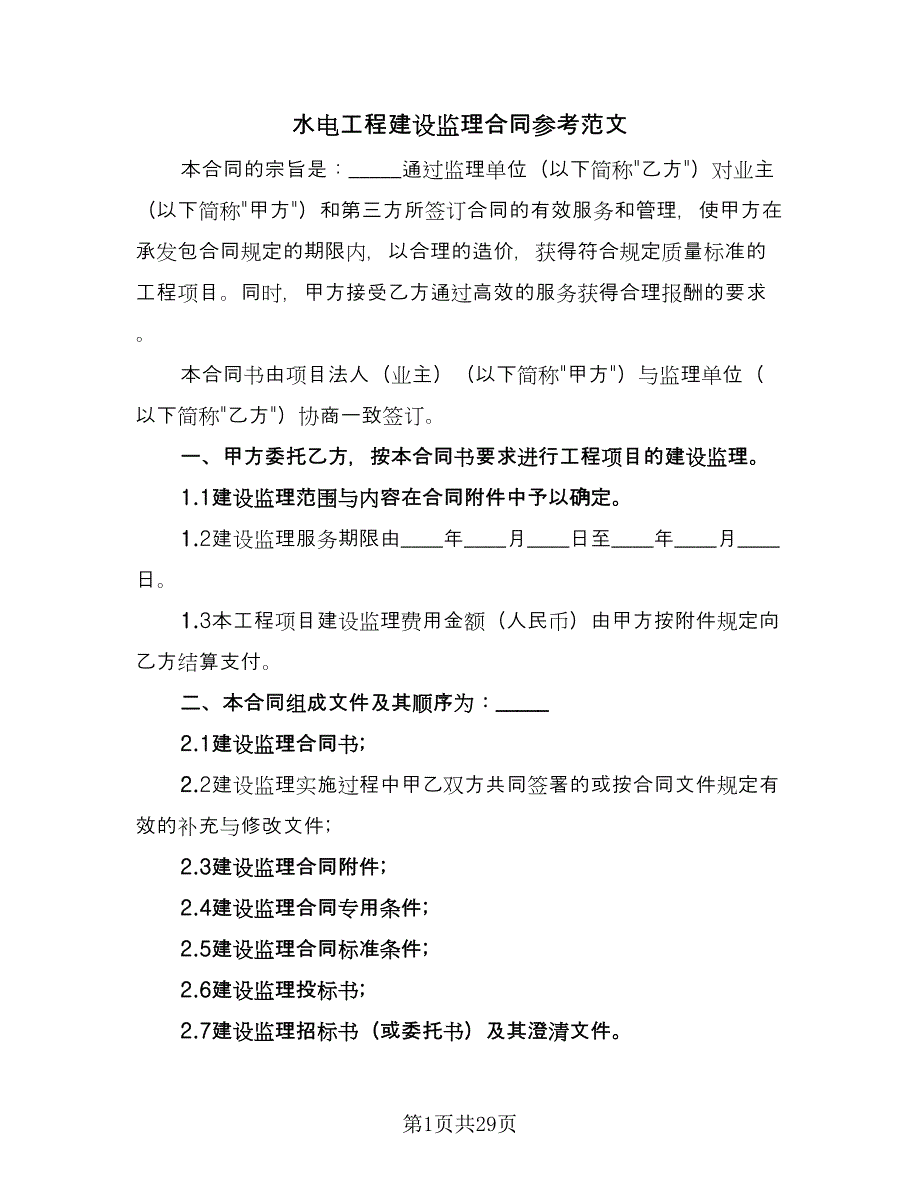 水电工程建设监理合同参考范文（六篇）_第1页