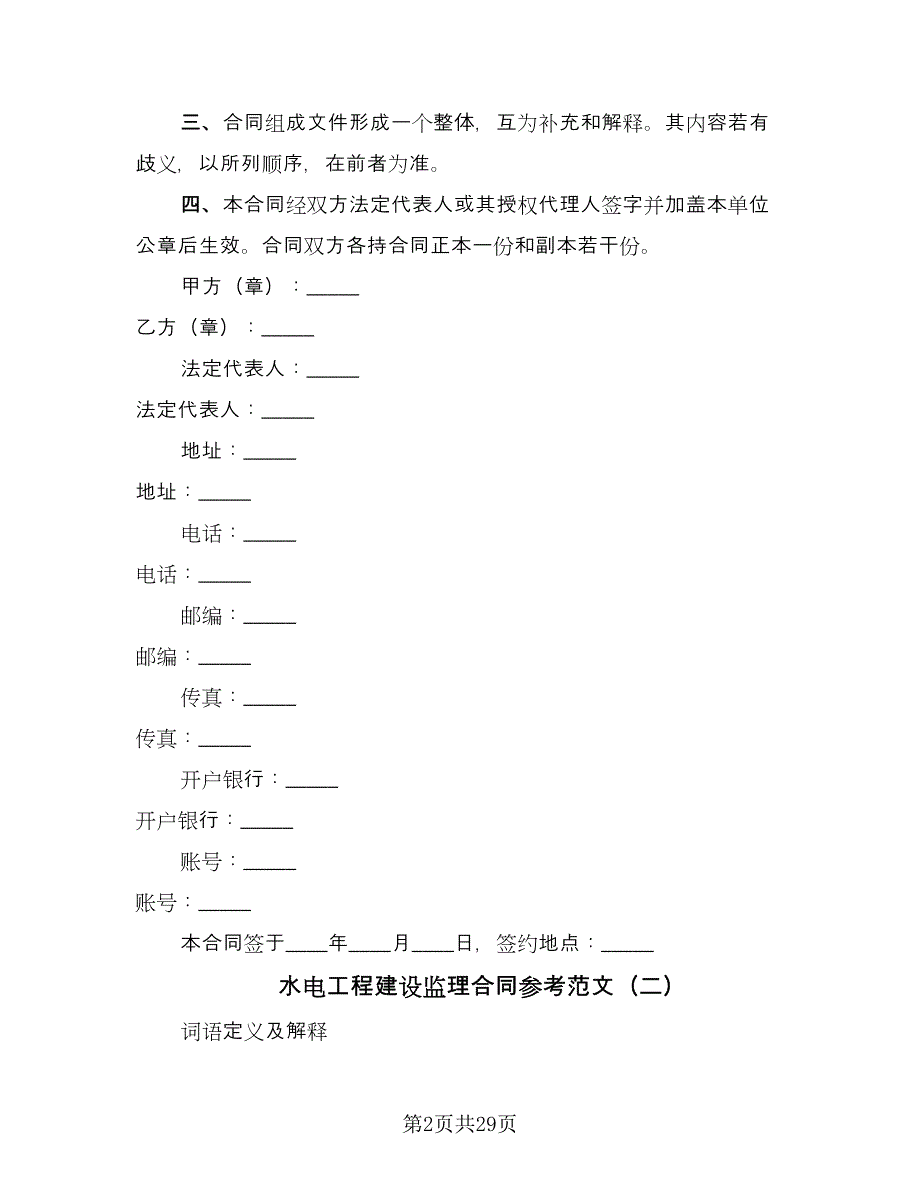 水电工程建设监理合同参考范文（六篇）_第2页