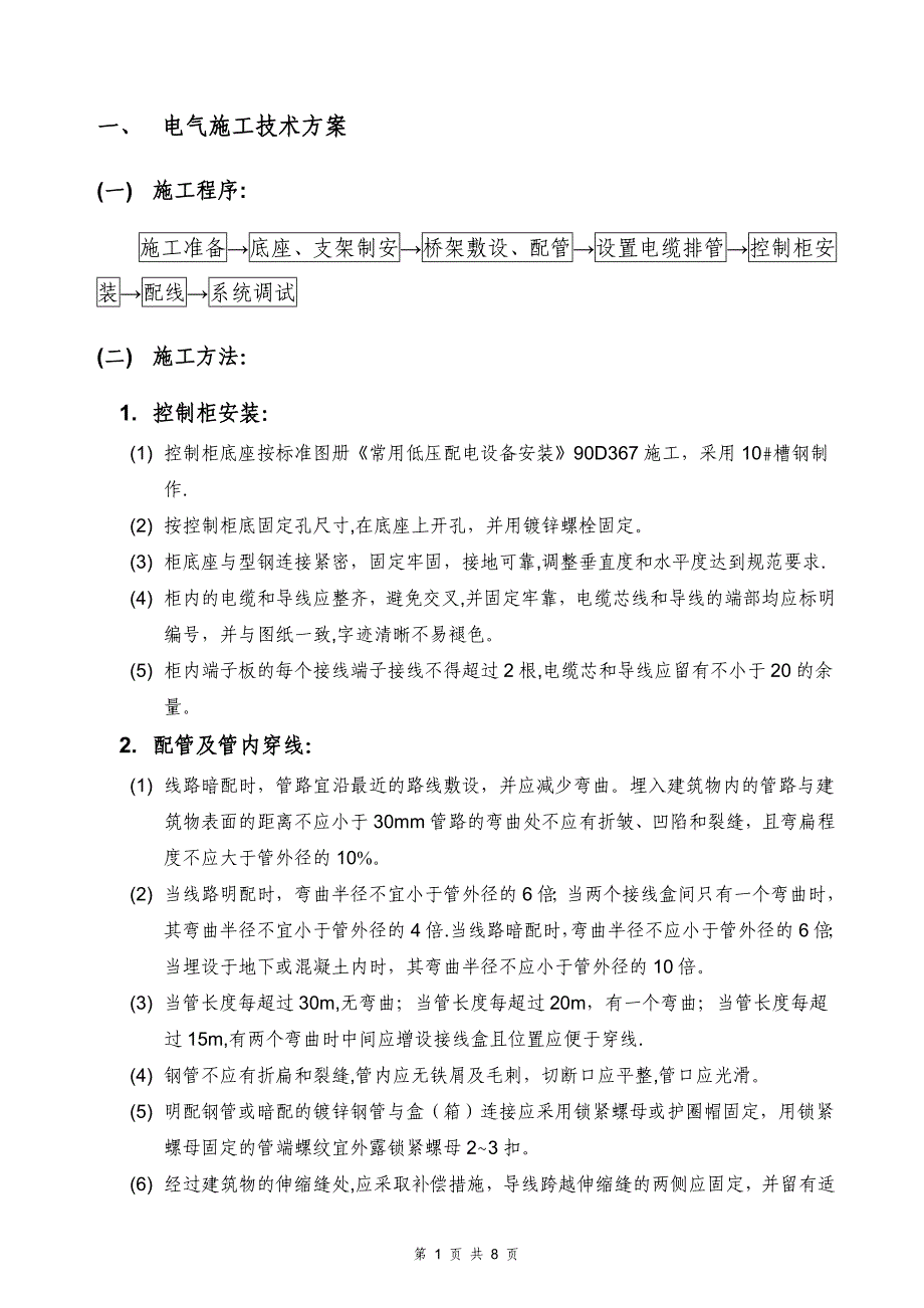 电气设备安装施工方案11634.doc_第4页