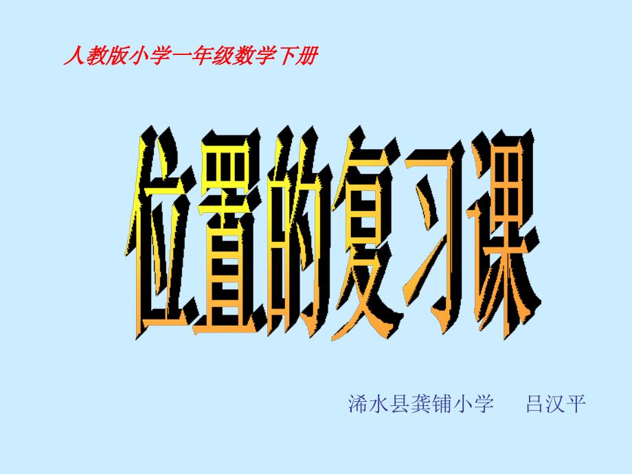 小学人教版小学一年级数学下册位置的复习课课件_第1页