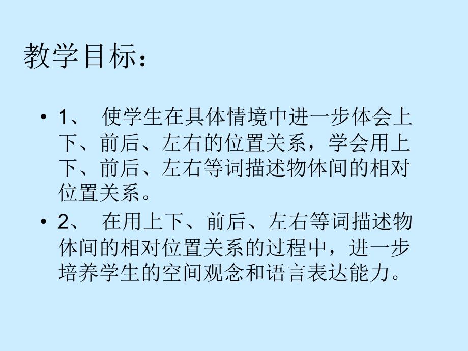 小学人教版小学一年级数学下册位置的复习课课件_第2页