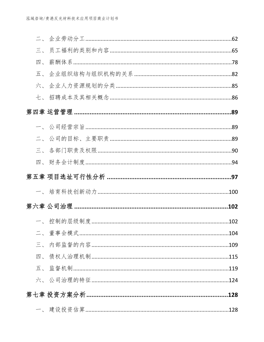 贵港反光材料技术应用项目商业计划书_范文_第2页