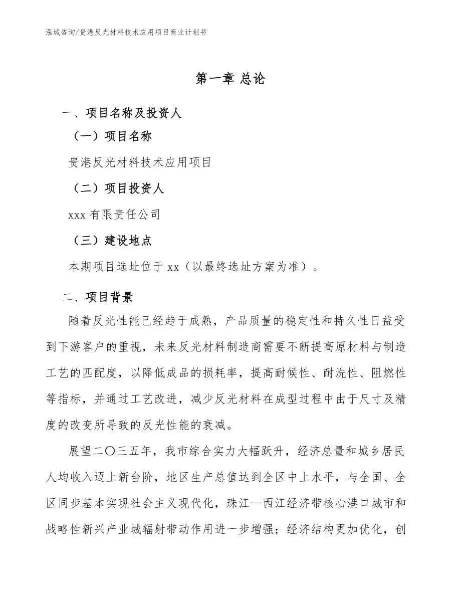 贵港反光材料技术应用项目商业计划书_范文_第5页