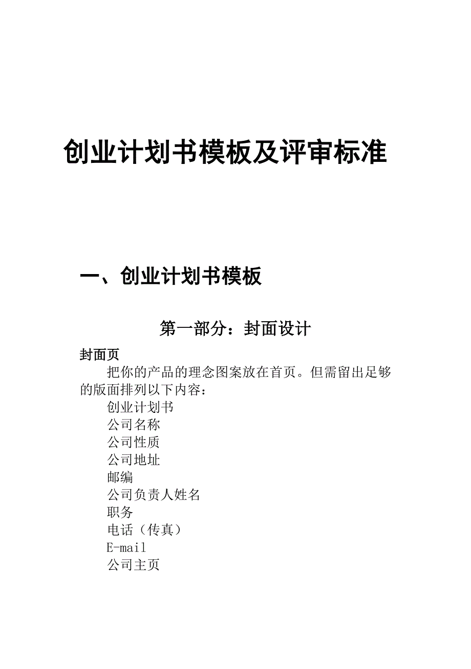 创业计划书写作模板及评审标准_第1页