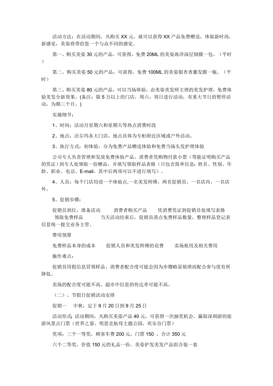 沃尔玛年度促销方案之总体推广策略_第3页