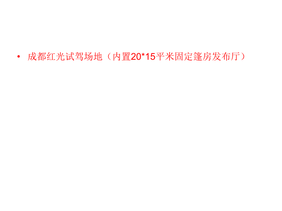 成都重是庆贵阳昆明试驾场地活动案例推荐_第1页