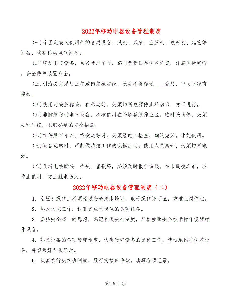 2022年移动电器设备管理制度_第1页