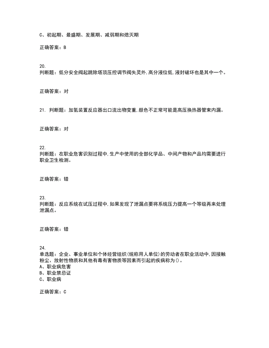 加氢工艺作业安全生产考前（难点+易错点剖析）押密卷答案参考45_第4页