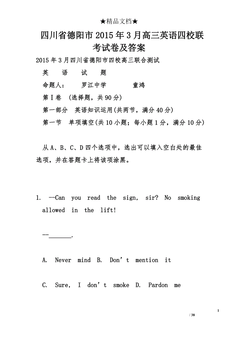 四川省德阳市3月高三英语四校联考试卷及答案_第1页