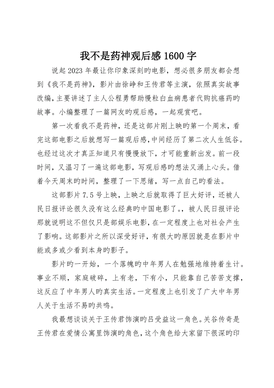 我不是药神观后感600字_第1页