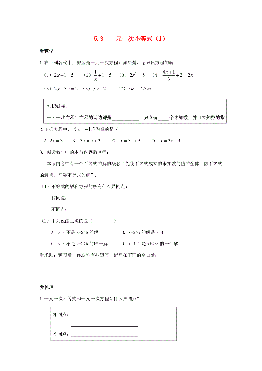 浙江省杭州市萧山区党湾镇八年级数学上册5.3一元一次不等式1学案浙教版_第1页