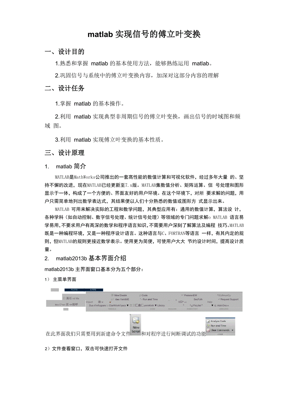 matlab自修课程设计报告_第1页