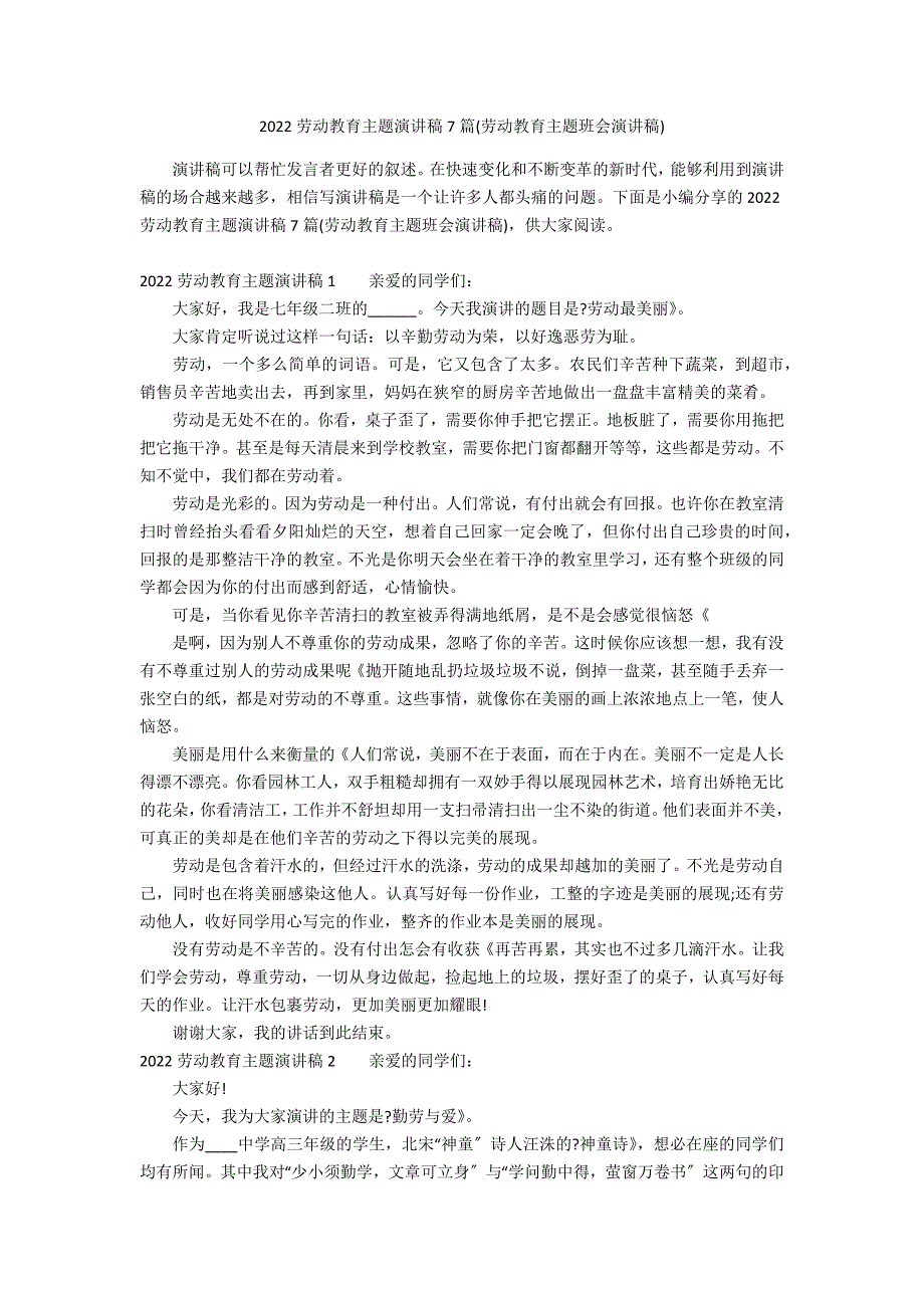 2022劳动教育主题演讲稿7篇(劳动教育主题班会演讲稿)_第1页