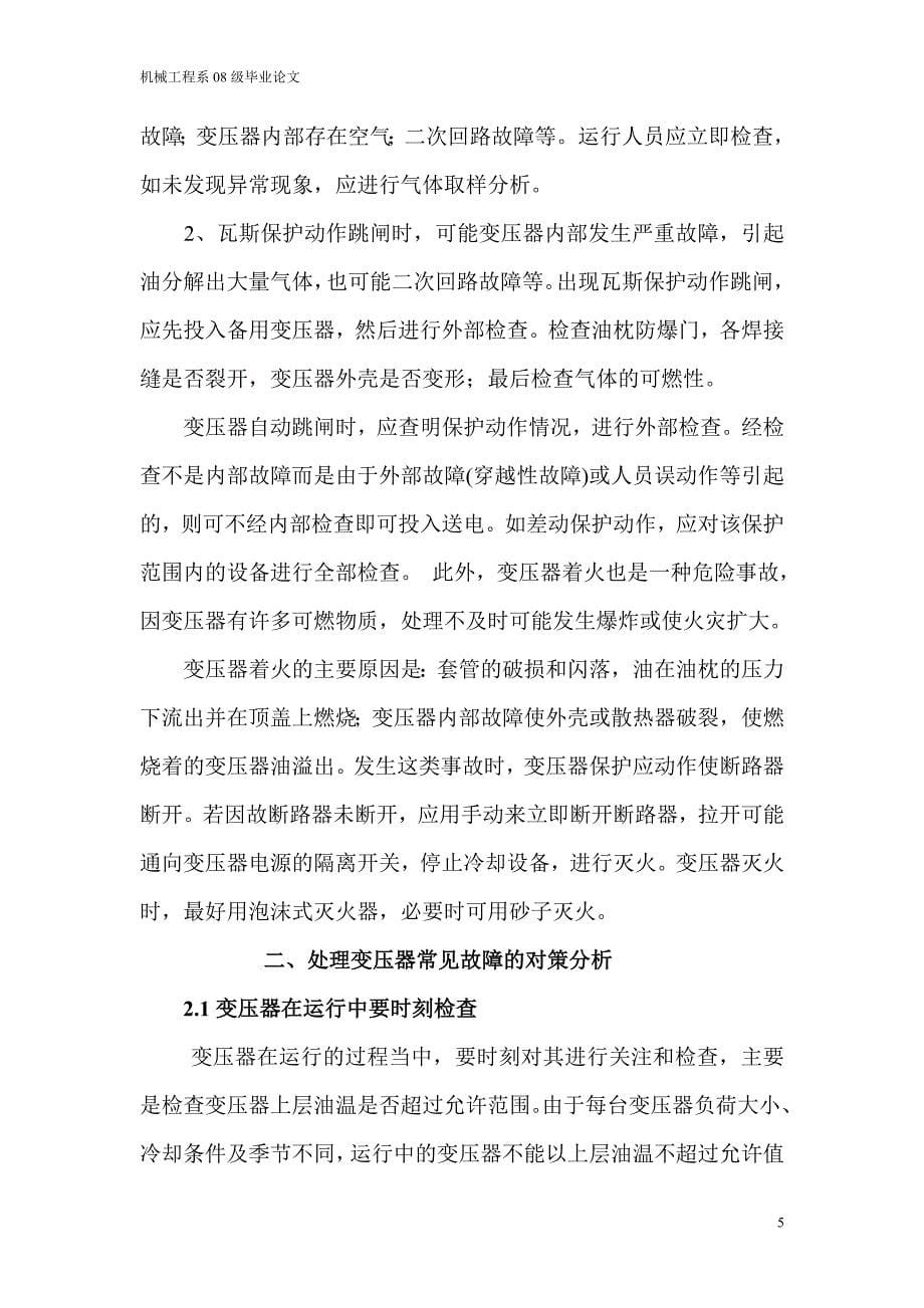 变压器的常见故障及对策分析.doc_第5页