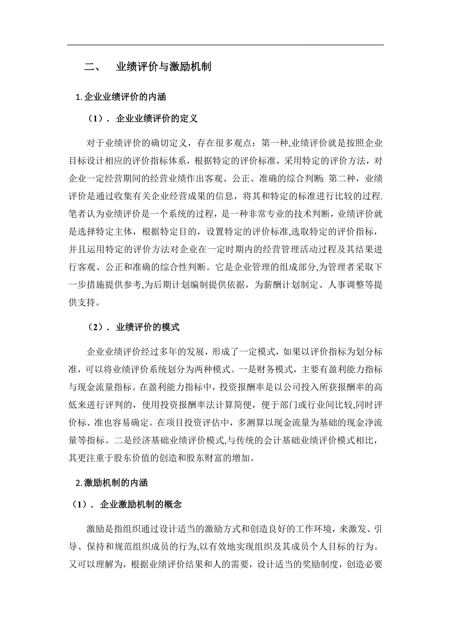 宁波大学高级财务管理论文(业绩评价与激励机制以海尔为例)_第2页