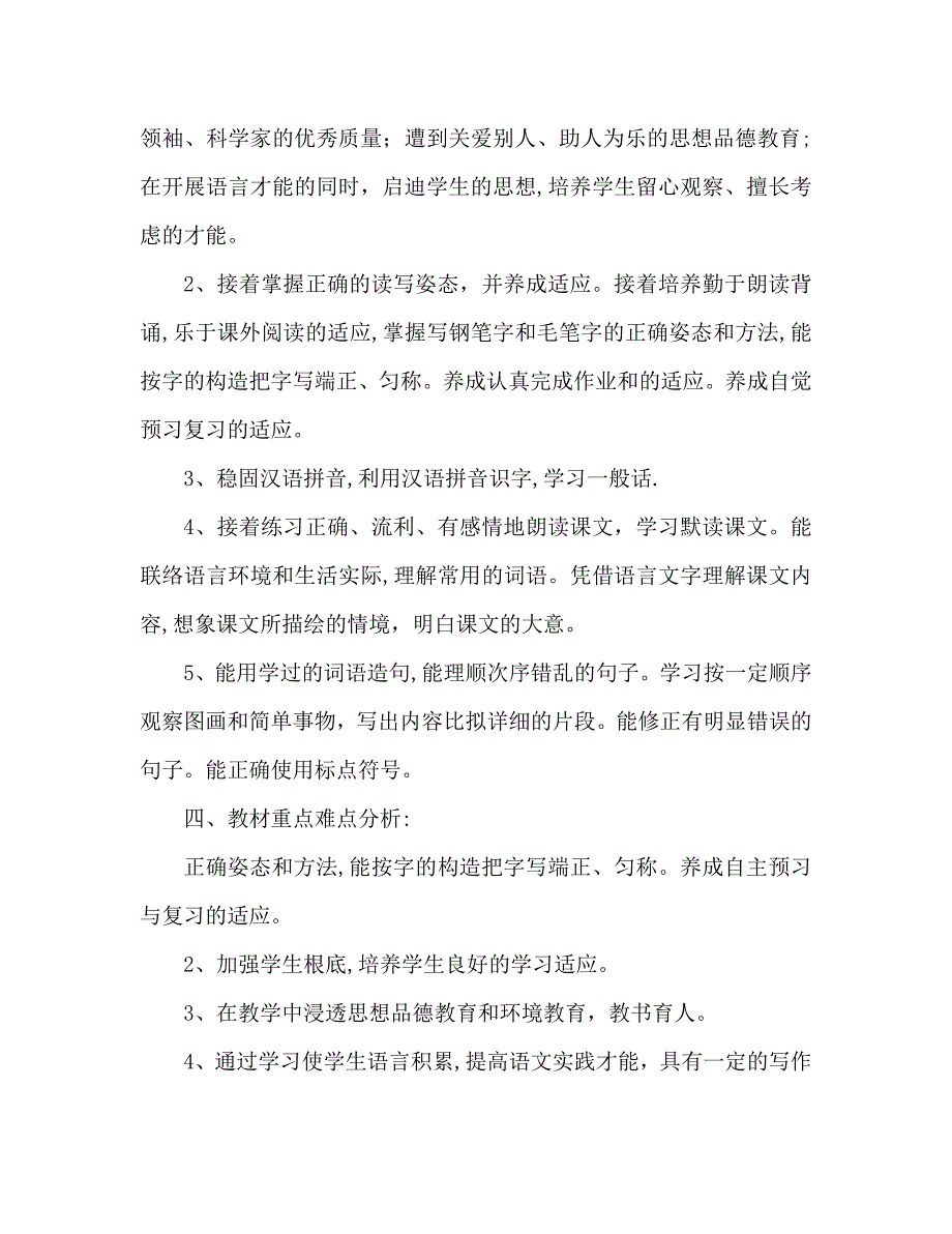 教案人教版小学三年级下册语文教学计划_第2页