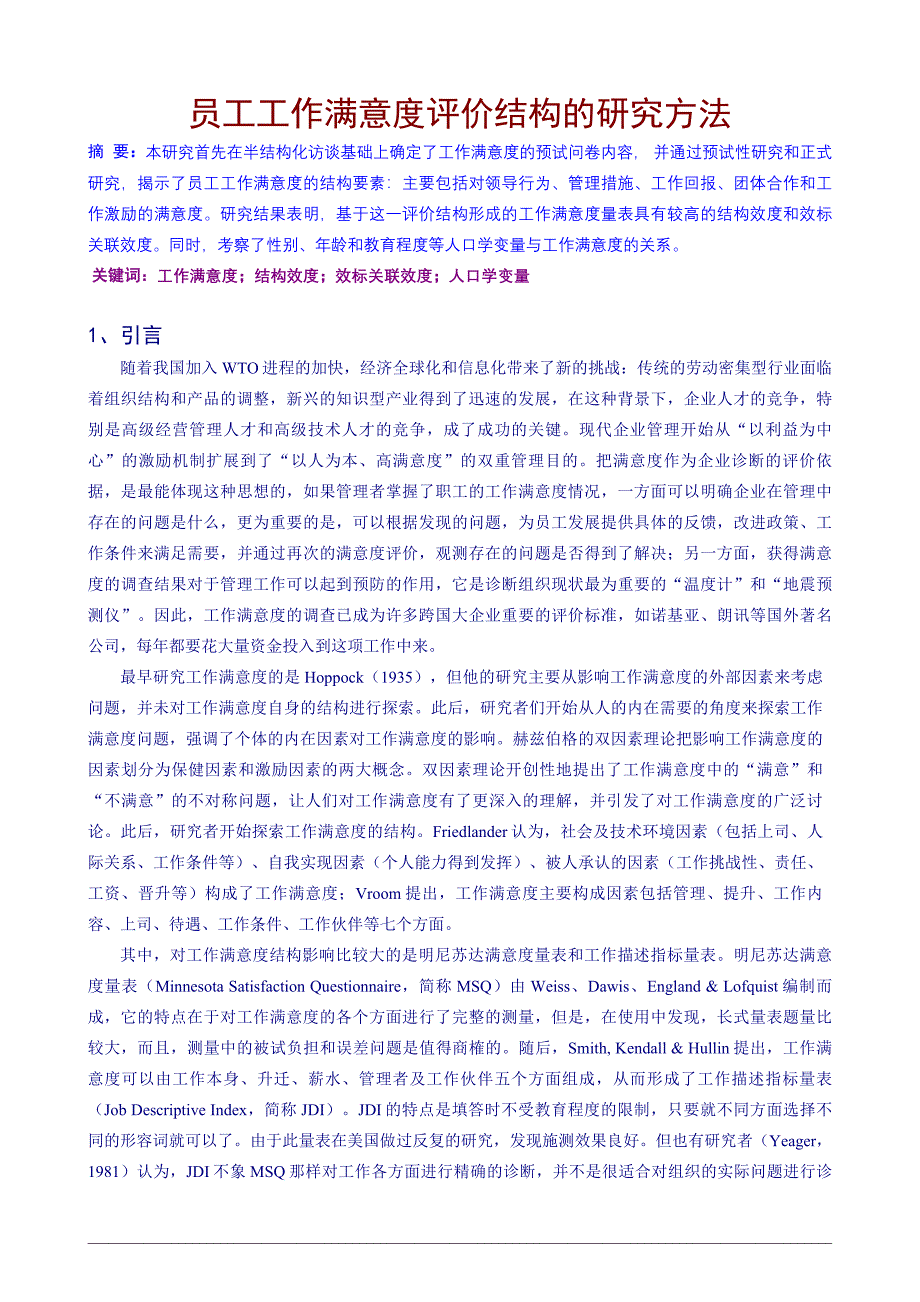 员工工作满意度评价结构的研究方法_第1页