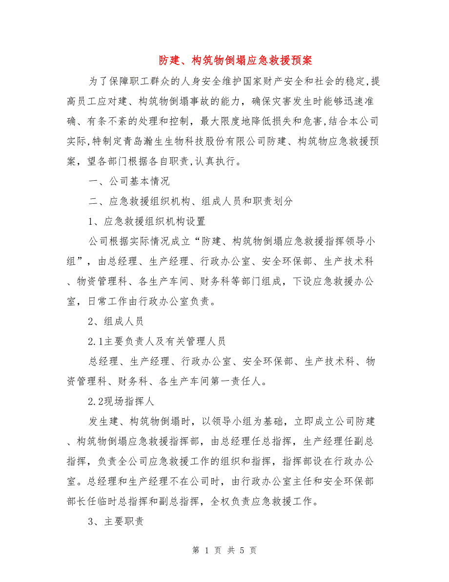 防建、构筑物倒塌应急救援预案.doc_第1页