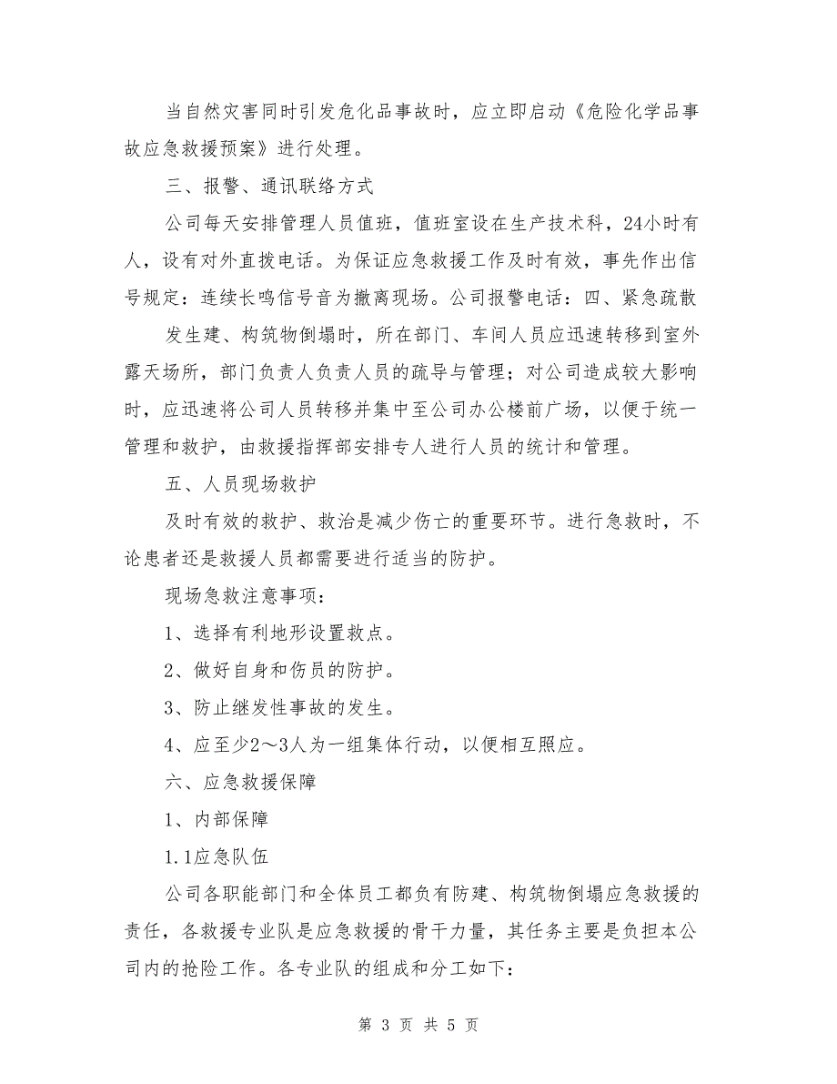 防建、构筑物倒塌应急救援预案.doc_第3页