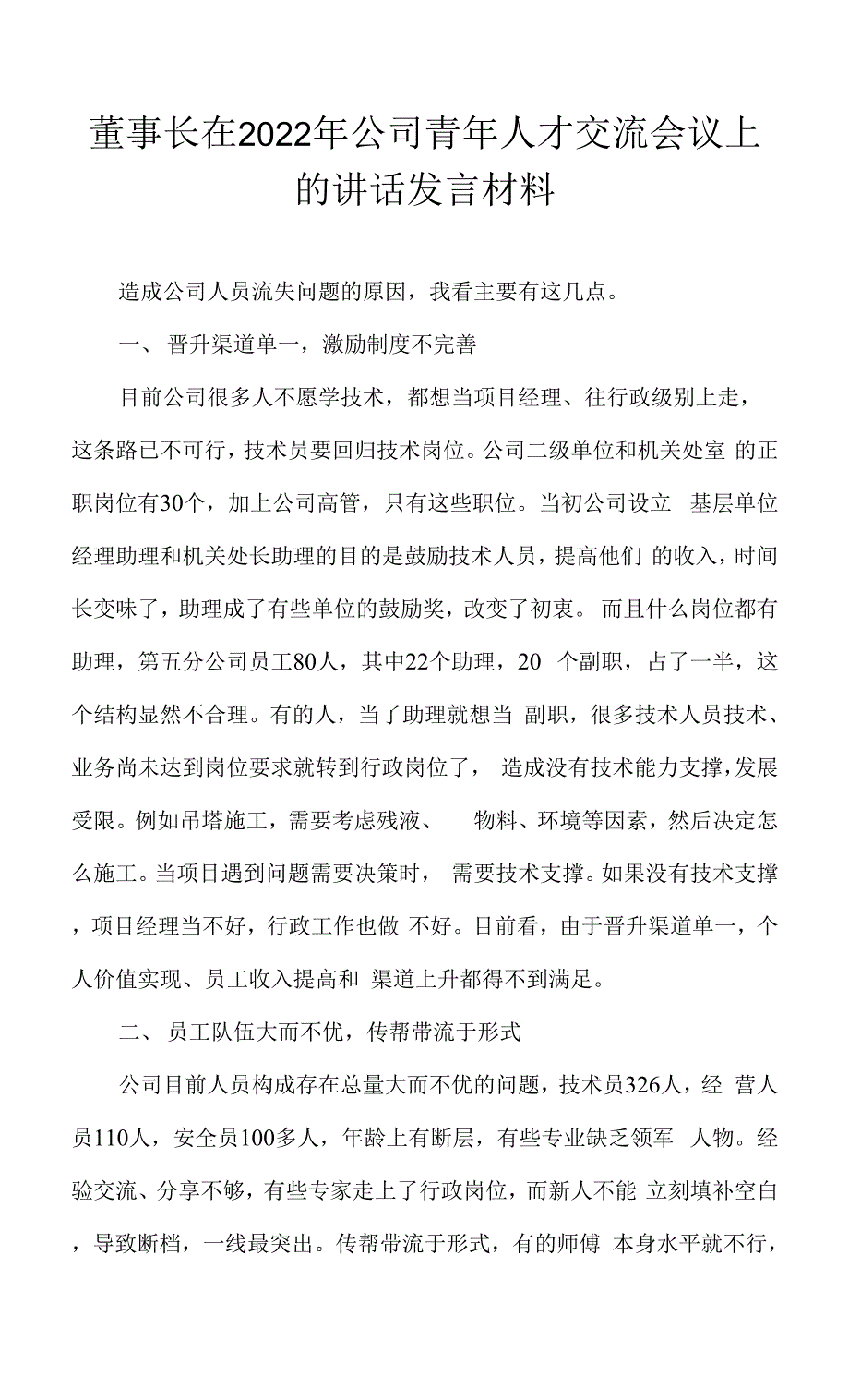 董事长在2022年公司青年人才交流会议上的讲话发言材料.docx_第1页