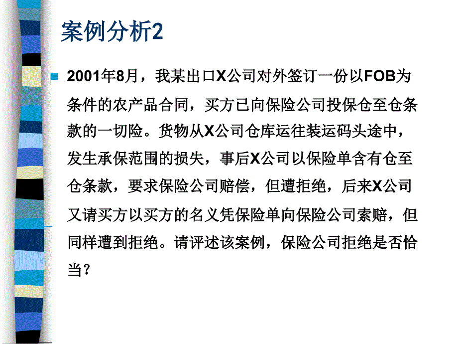 第6章国际货物运输保险法案例分析_第3页