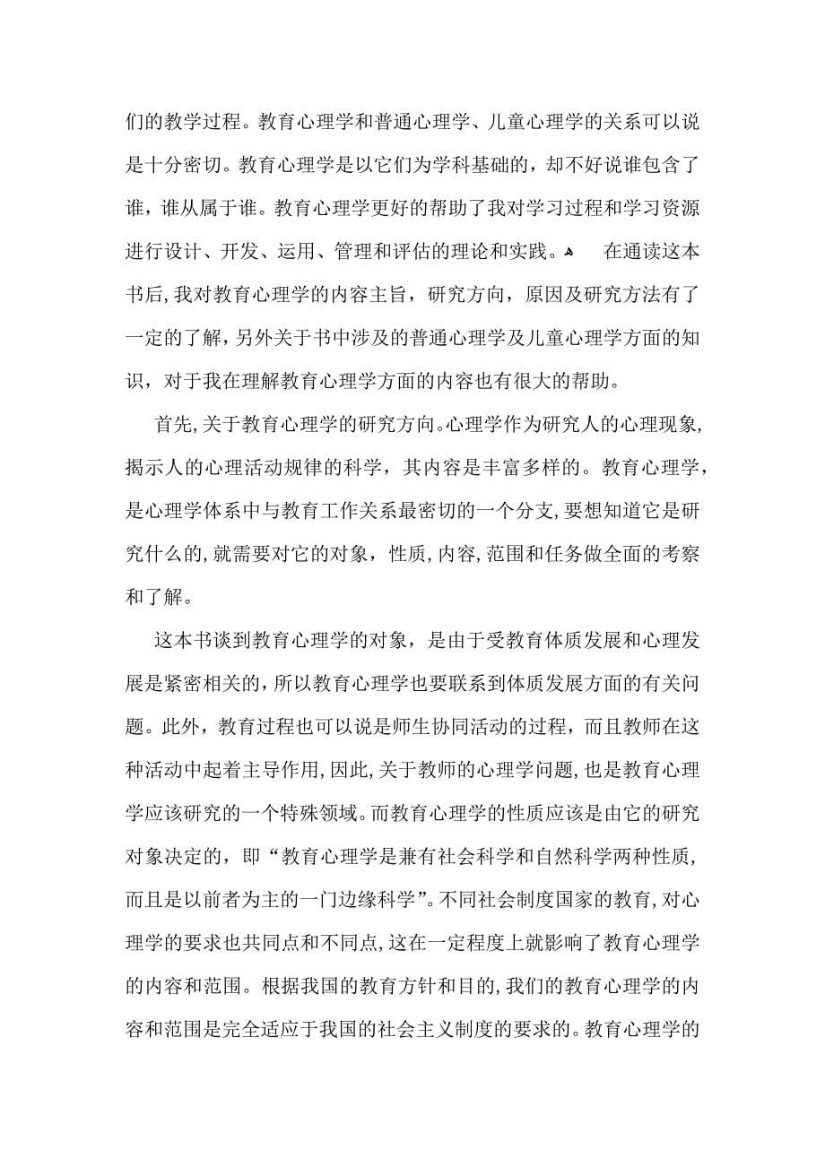 教育心理学心得体会汇编十篇_第5页