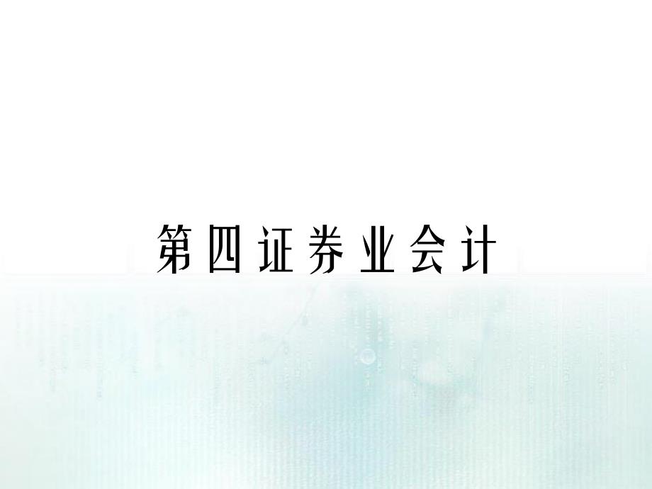 第四证券业会计_第1页