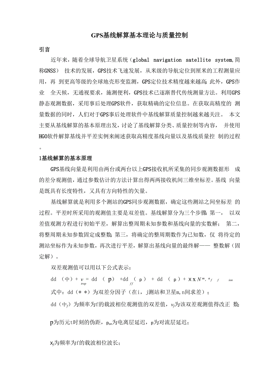 GPS基线计算及质量控制_第1页