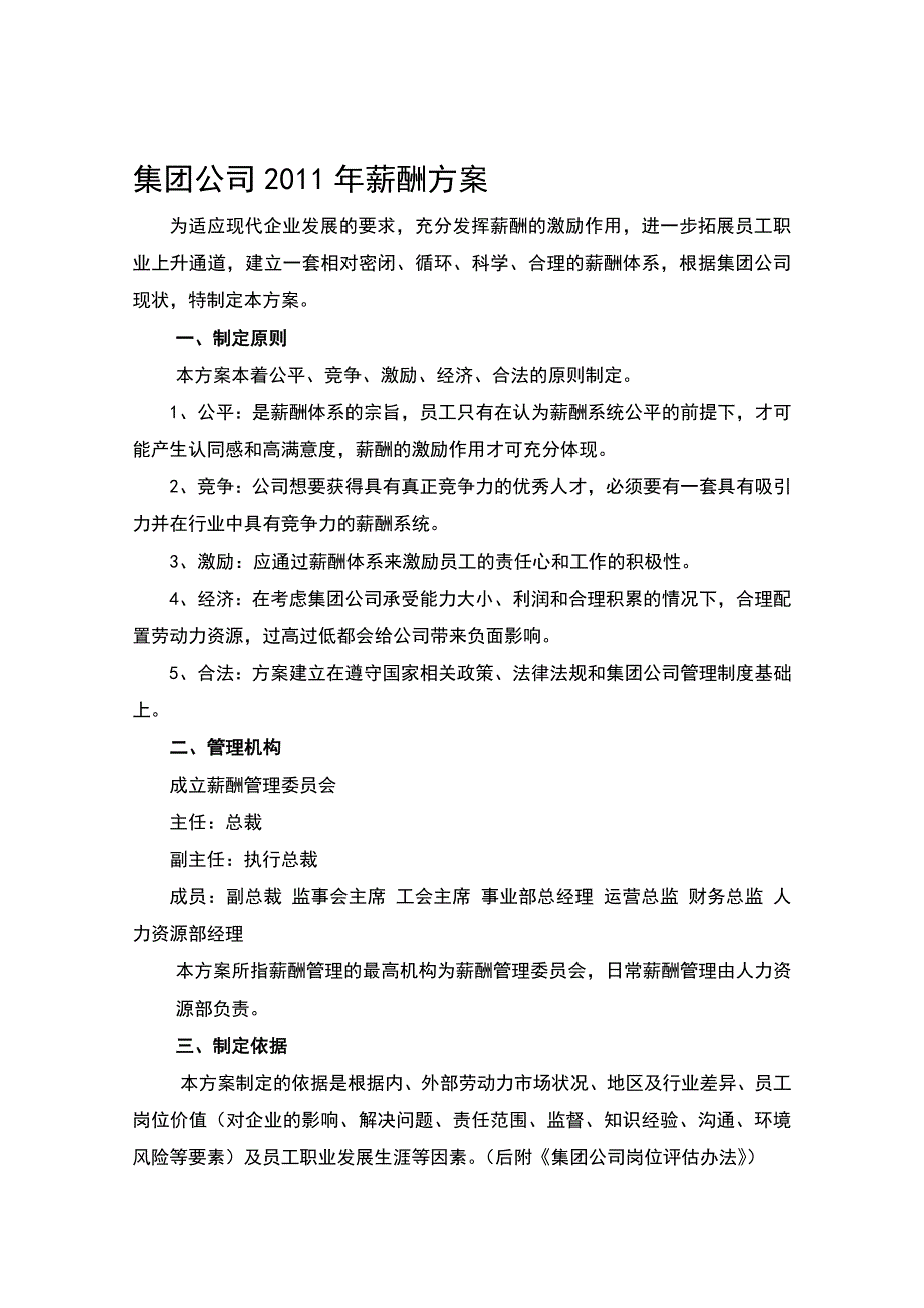 集团公司薪酬方案_第1页