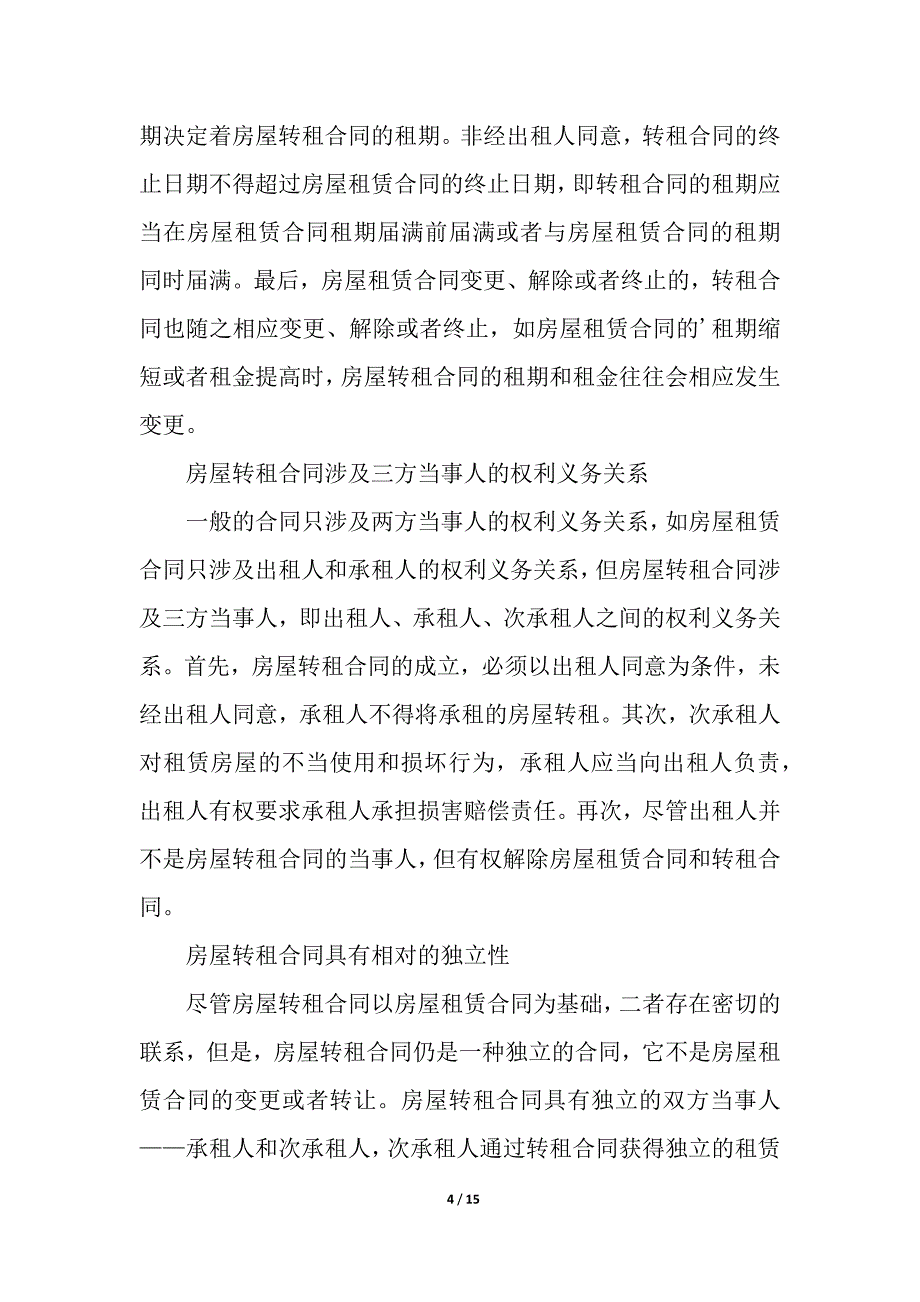 精选房屋转租合同合集五篇.docx_第4页