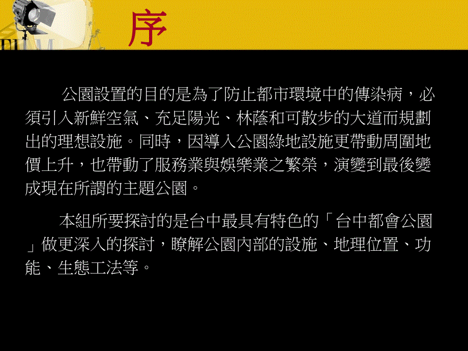 台中都会公园指导老师课件_第2页