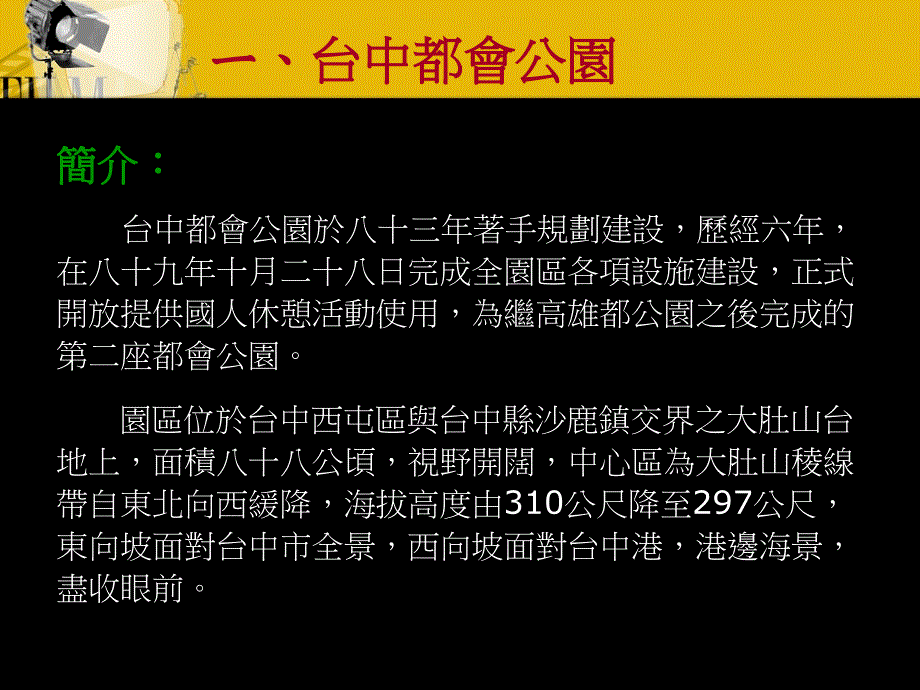 台中都会公园指导老师课件_第4页