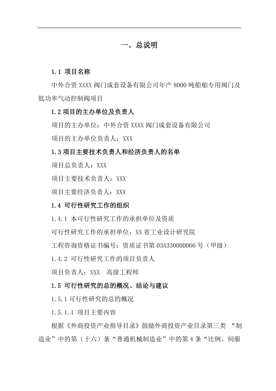 年产8000吨船舶专用阀门及低功率气动控制阀项目可行性策划书.doc_第3页