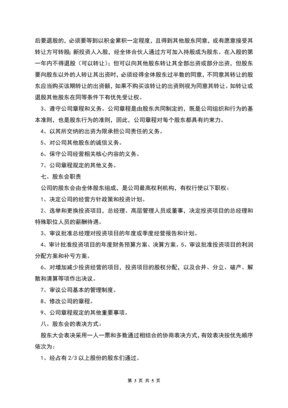 股份制公司协议书.docx_第3页