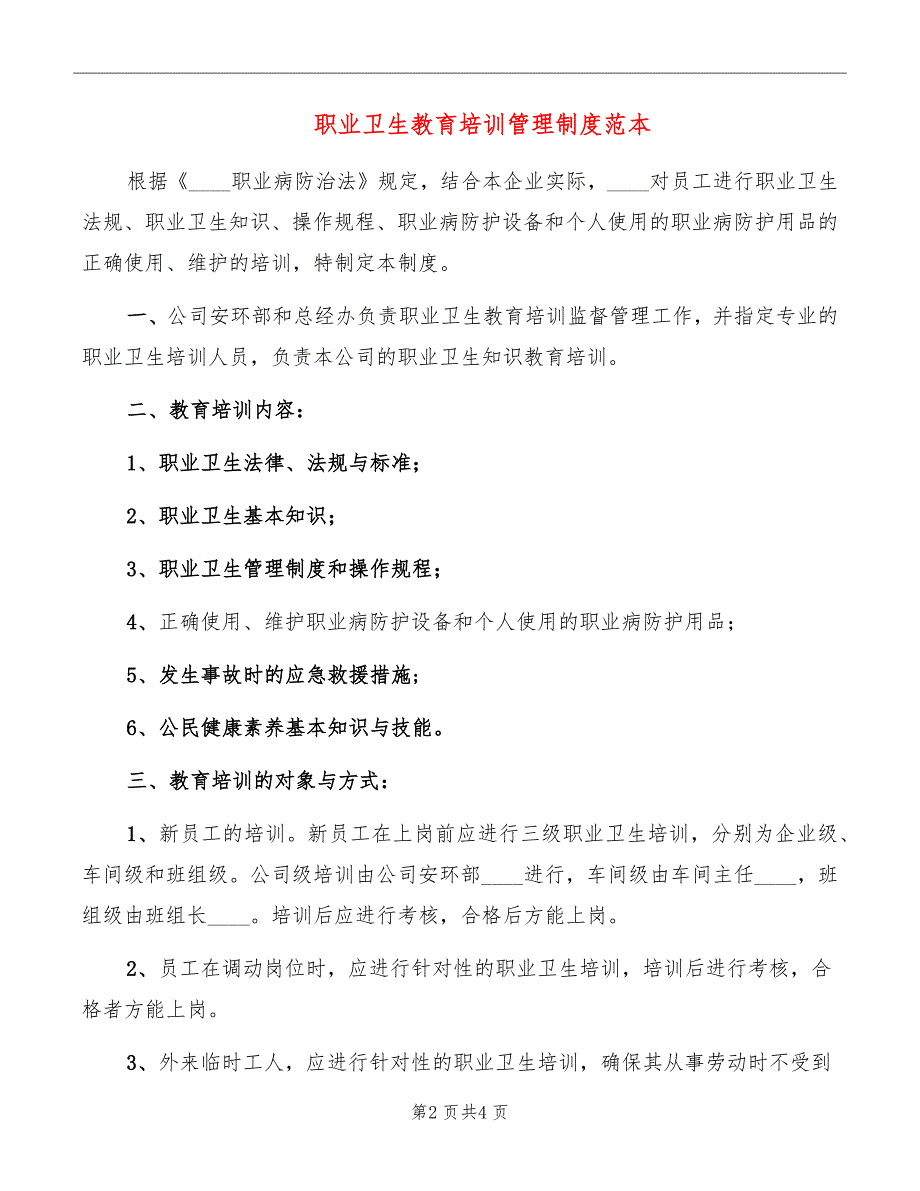 职业卫生教育培训管理制度范本_第2页