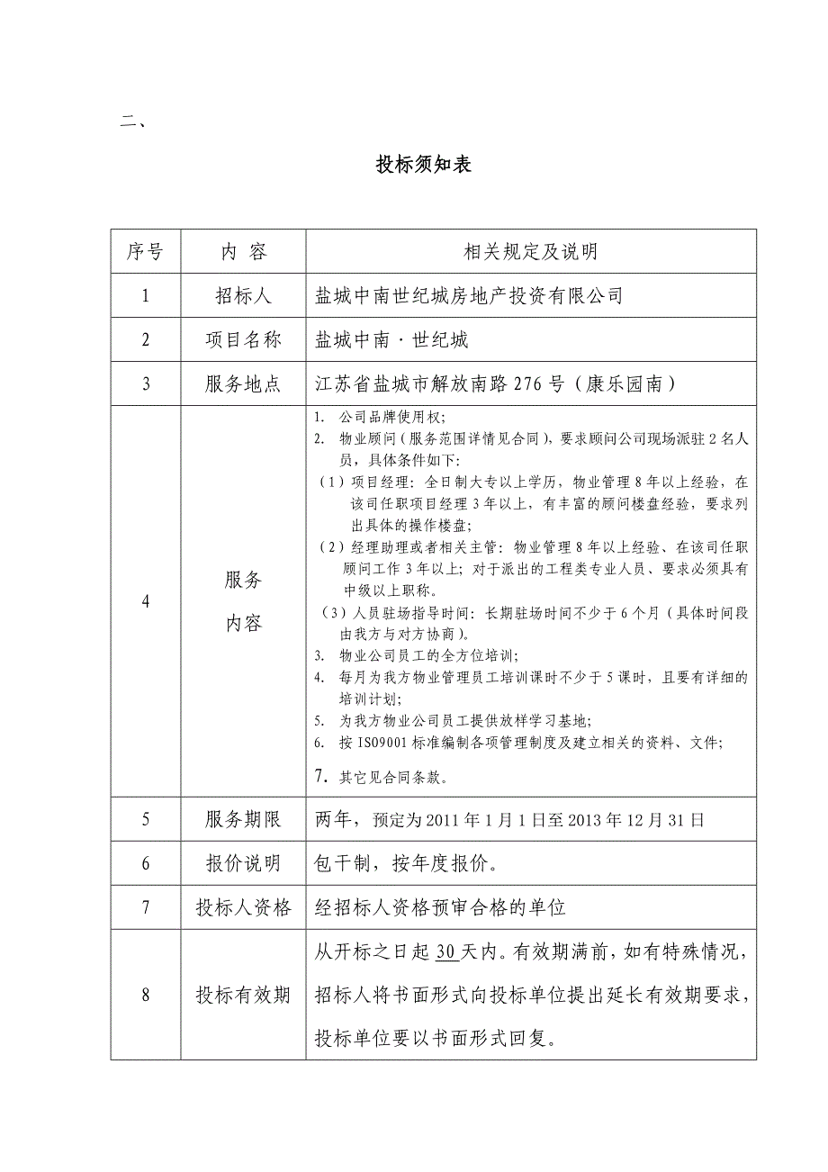 江苏盐城中南世纪城物业顾问招标书_第4页