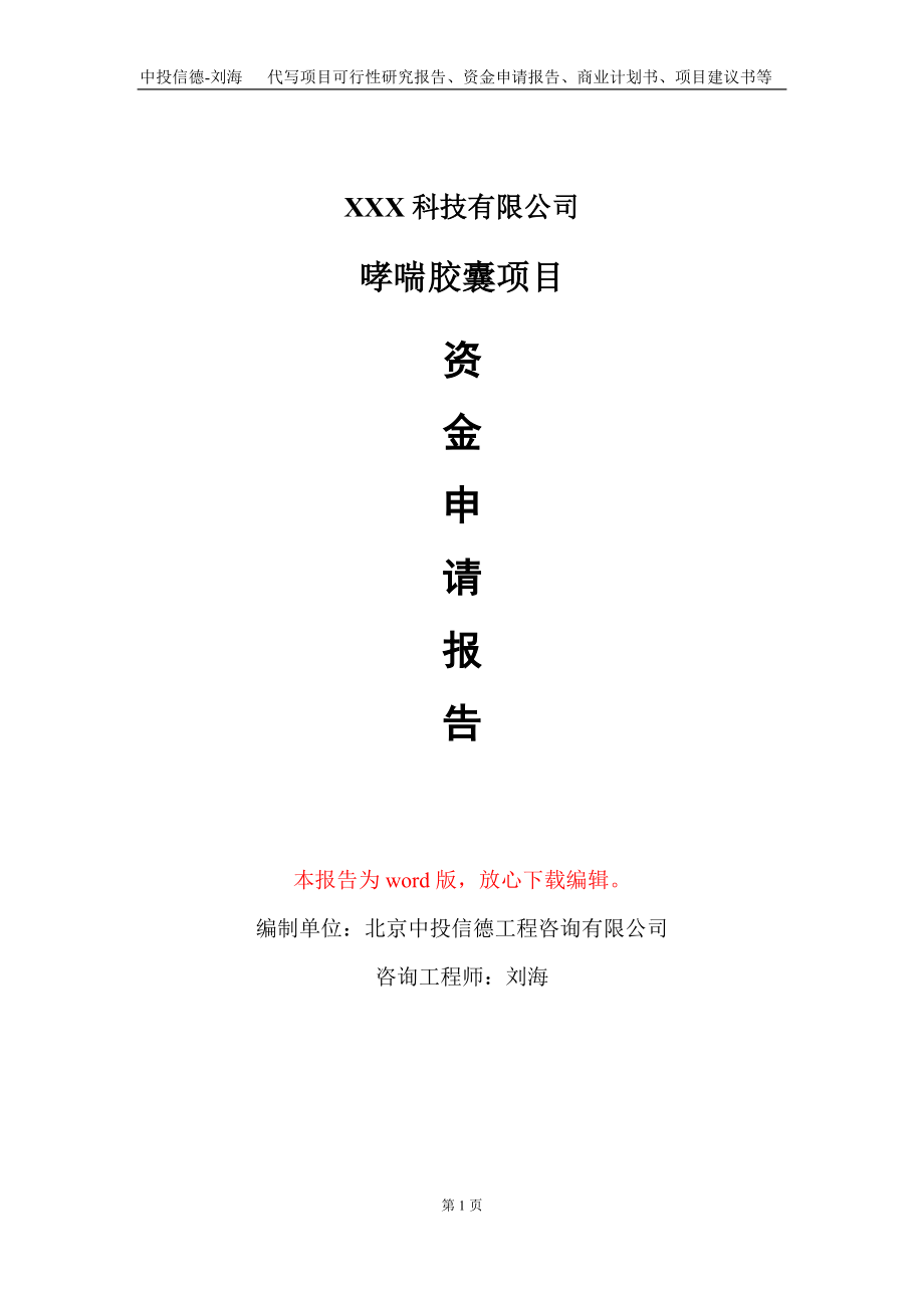 哮喘胶囊项目资金申请报告写作模板-定制代写_第1页