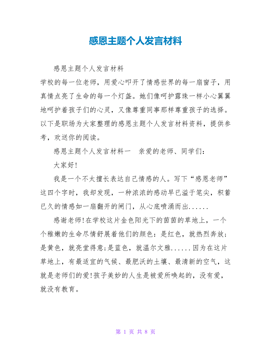 感恩主题个人发言材料_第1页