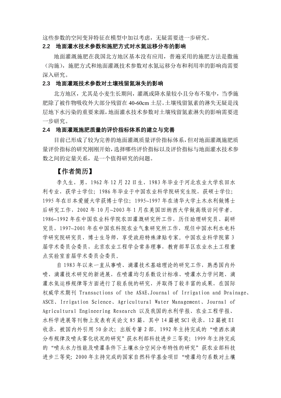 优化地面灌溉技术参数组合提高水肥利用率(摘要).doc_第2页