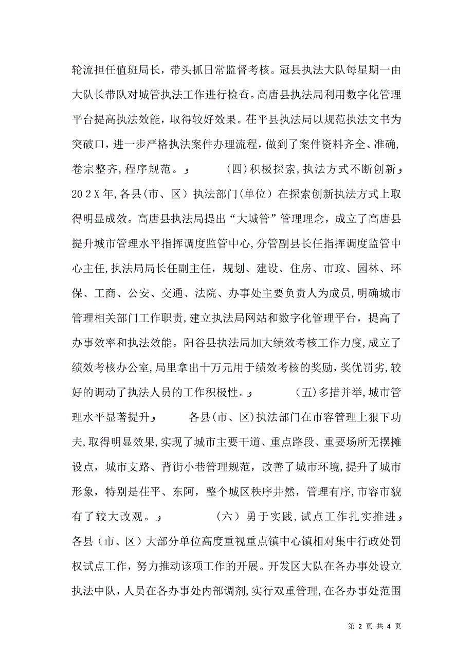 城管执法考核情况通报_第2页