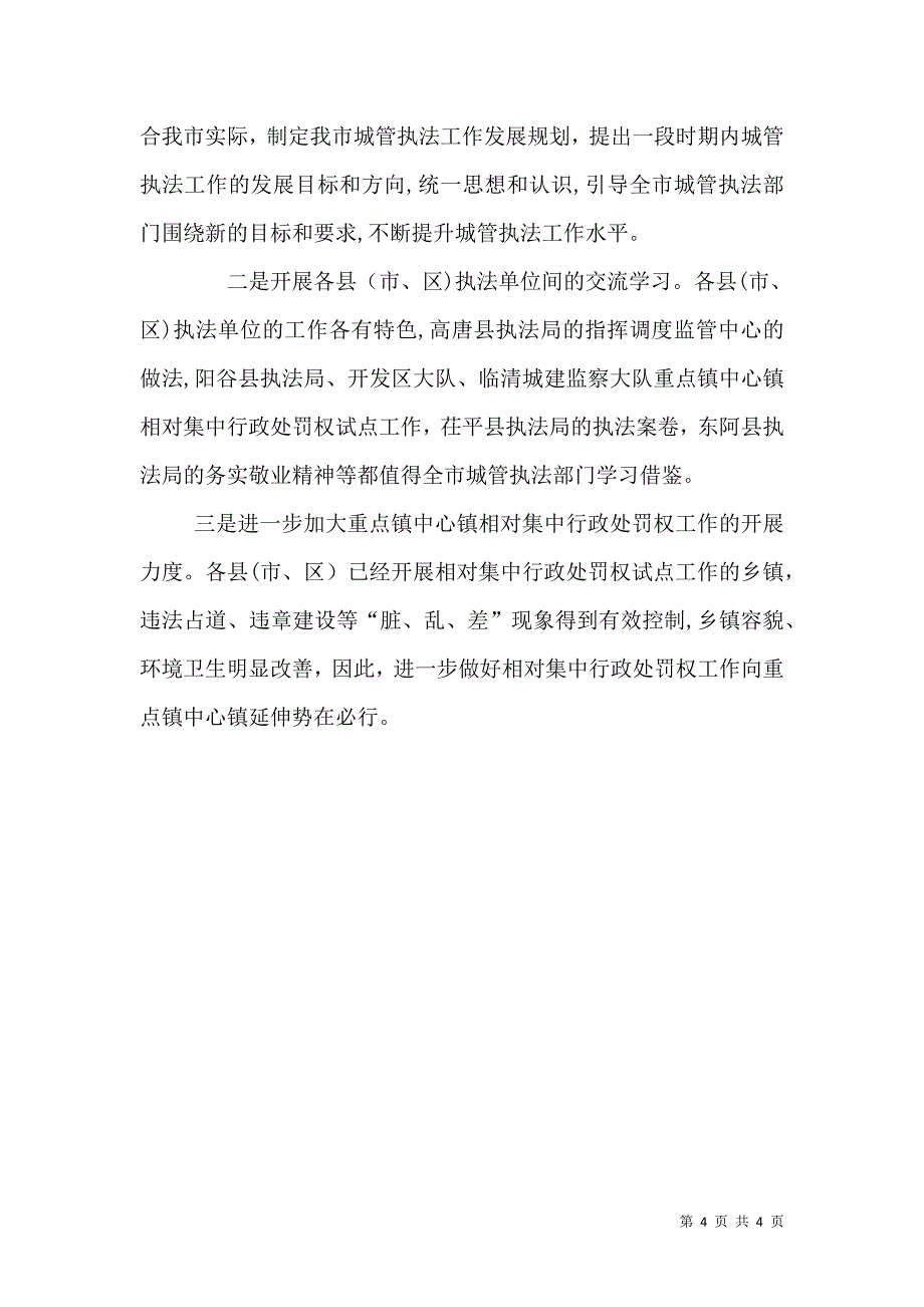 城管执法考核情况通报_第4页