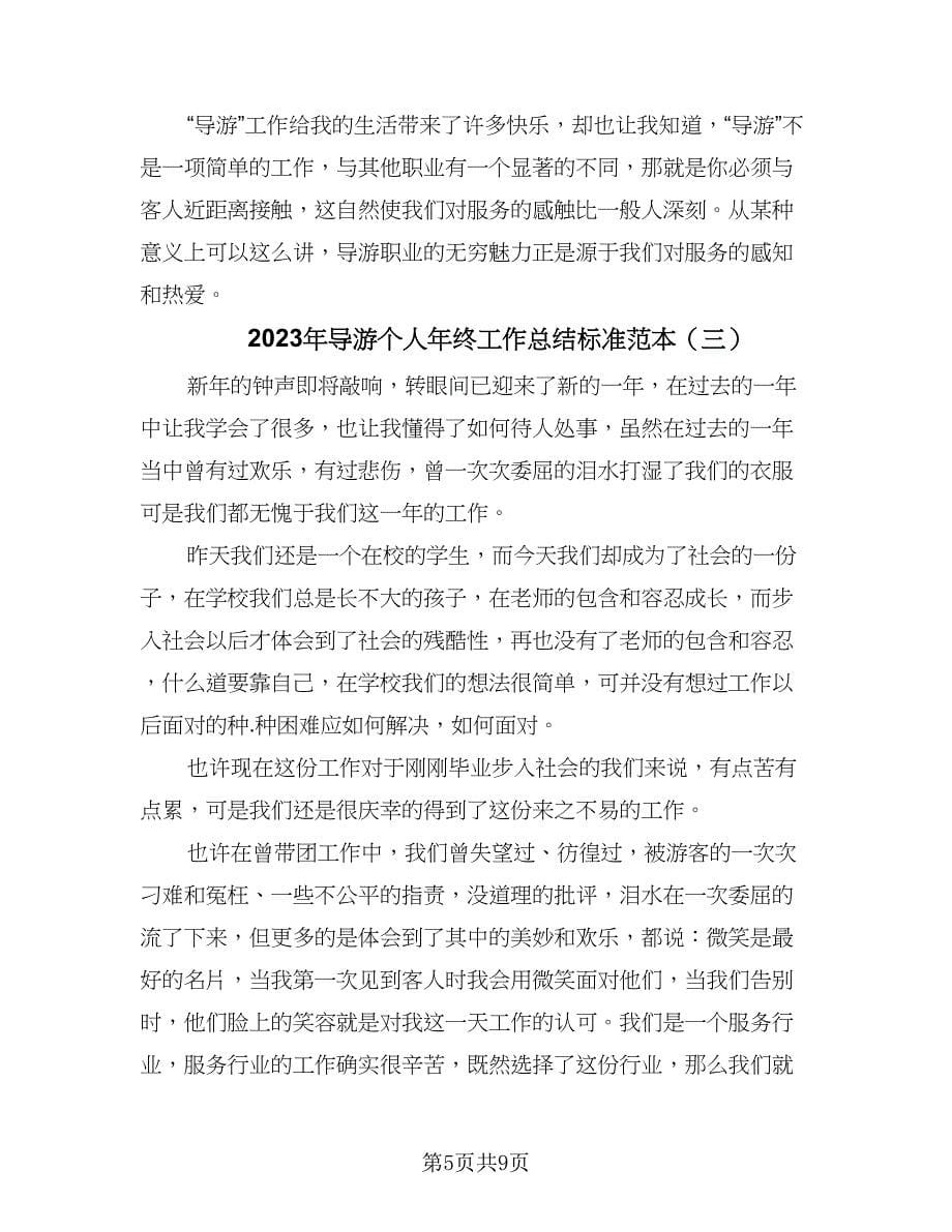 2023年导游个人年终工作总结标准范本（4篇）.doc_第5页