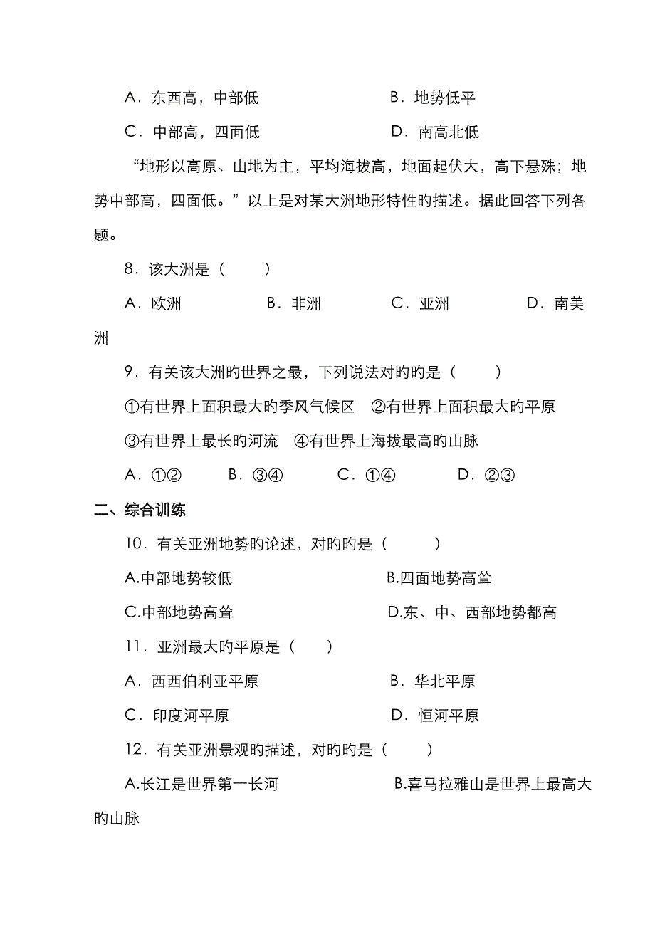 仁爱科普版初中地理七年级下册《亚洲的地形和水系》习题_第2页