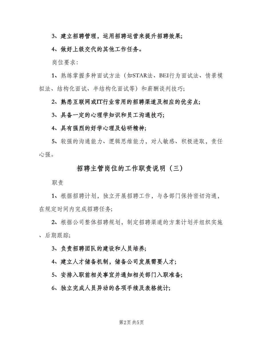 招聘主管岗位的工作职责说明（5篇）_第2页