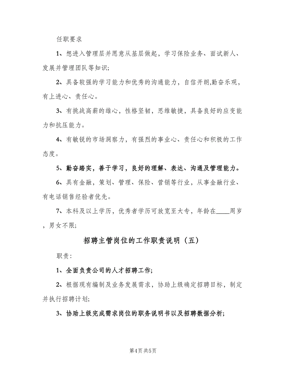 招聘主管岗位的工作职责说明（5篇）_第4页