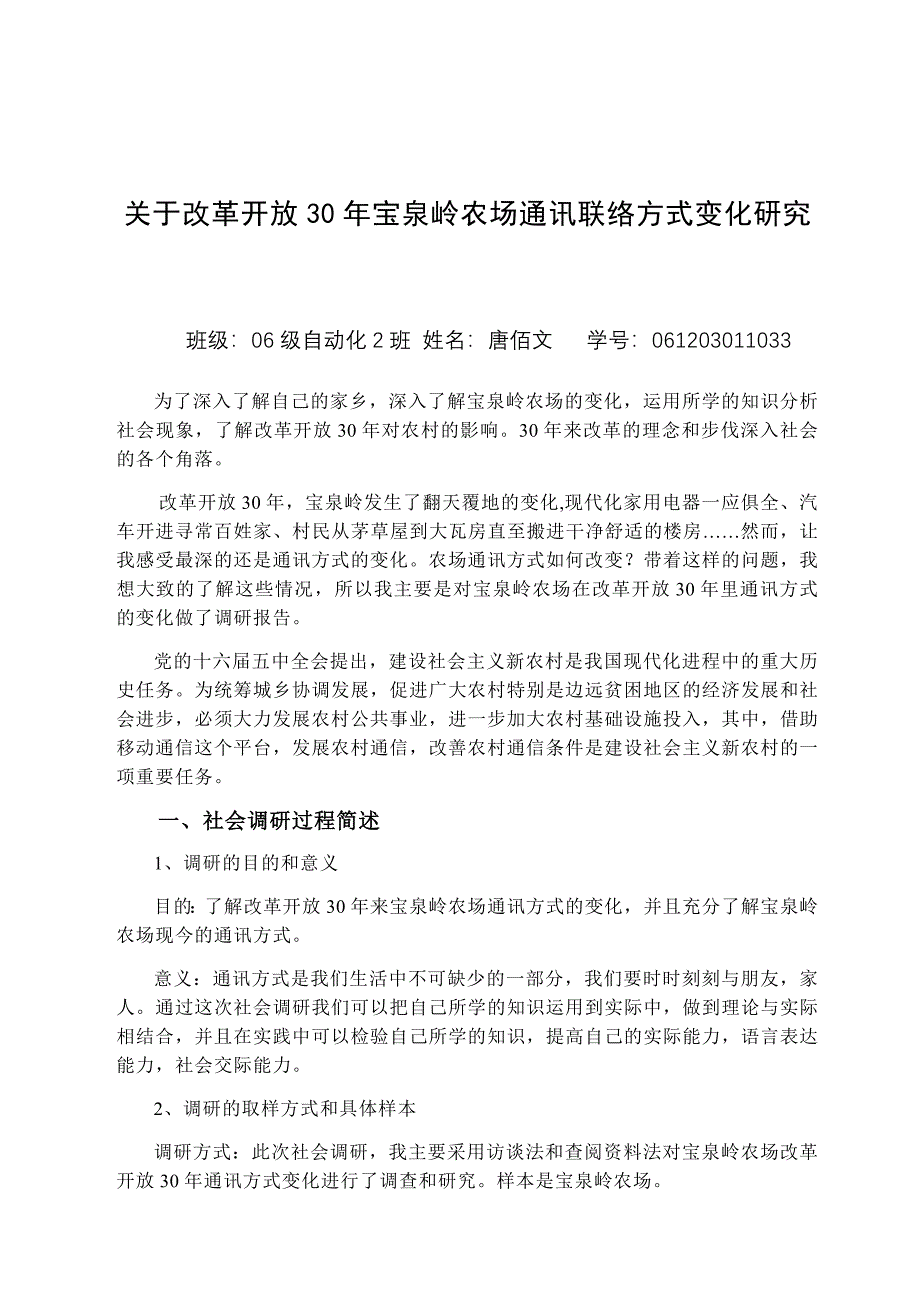 关于改革开放30年宝泉岭农场通讯方式改变的调研报告_第2页