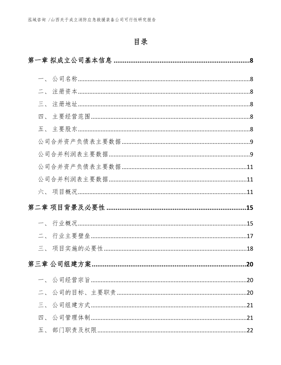 山西关于成立消防应急救援装备公司可行性研究报告（模板）_第2页